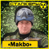 Макбо